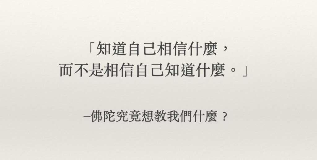 知道自己相信什麼，而不是相信自己知道什麼