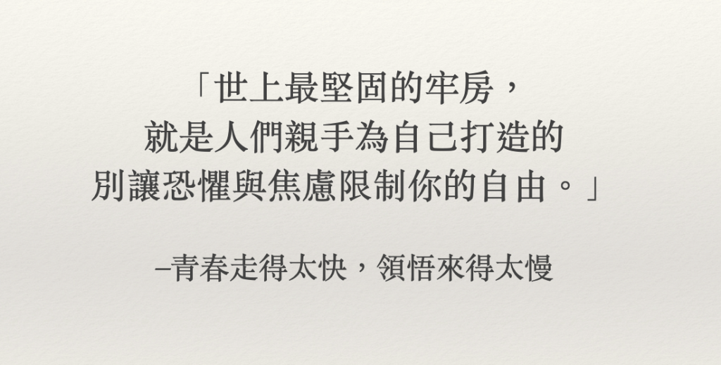 世上最堅固的牢房，就是人們親手為自己打造的