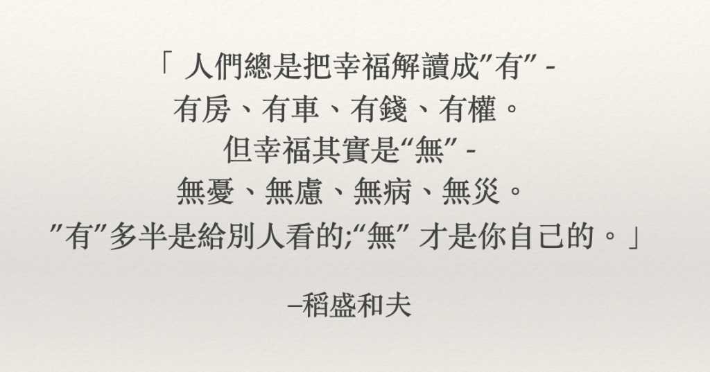 ”有”多半是給別人看的;“無” 才是你自己的
