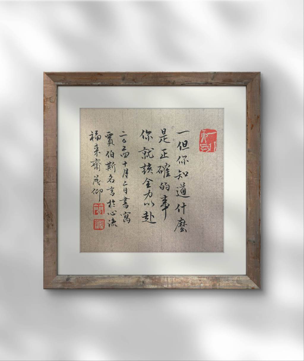 一但你知道什麽是正確的事，你就該全力以赴