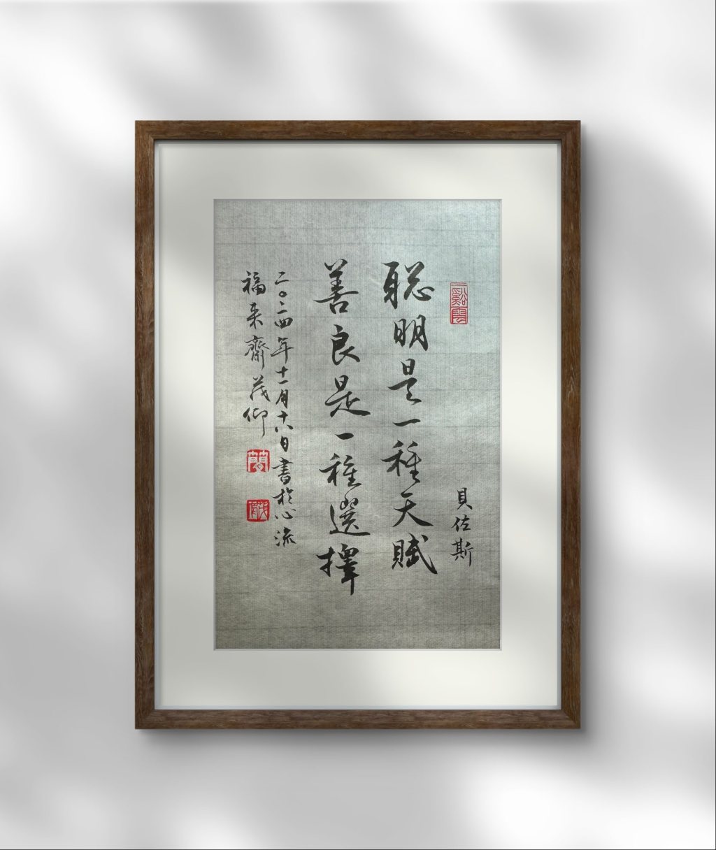 聰明是一種天賦，善良是一種選擇