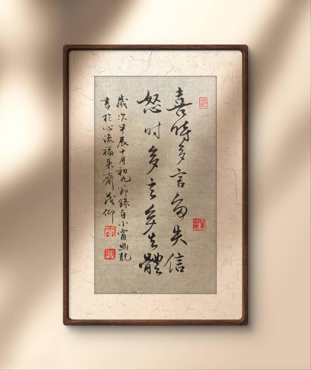 喜時多言多失信，怒時多言多失體